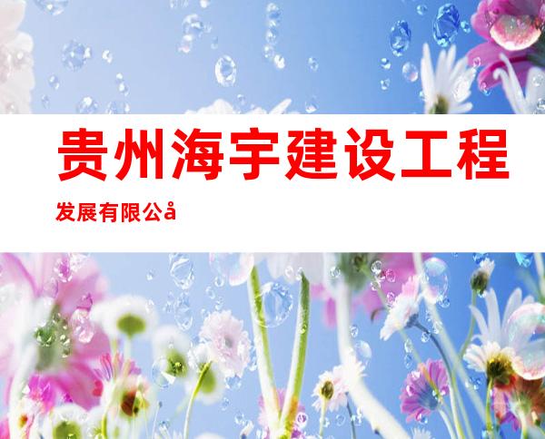 贵州海宇建设工程发展有限公司兴义分公司